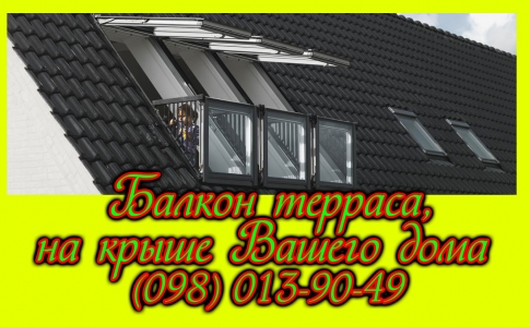 Балкон терраса, на крыше Вашего дома (продажа, монтаж балконов)