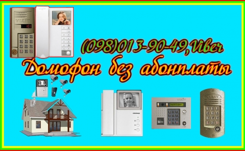 Домофон без абонплаты, магнитный замок на подъезд (цена)