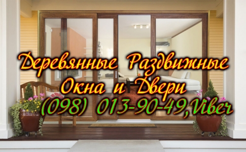 Деревянные Раздвижные Окна и Двери из Дерева со Стеклопакетом