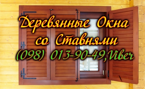 Деревянные Окна со Ставнями, а также Двери из Дерева ЦЕНА